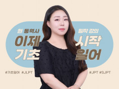 4개국어 통역사의 일본어 밀착 강의