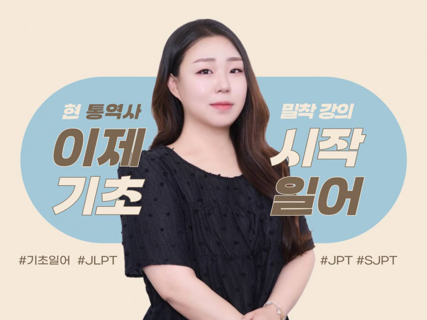 4개국어 통역사의 일본어 밀착 강의