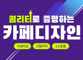 카페디자인/카페제작/최저비용, 고퀄리티로 디자인해드립니다!