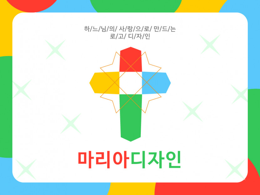 하느님의 사랑으로 로고를 제작해드립니다.