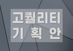 성공적인 비즈니스 기획안 및 PPT 제작, 전문기획자에게 맡기세요!