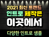 2021 최신 인트로 영상 제작해드립니다.