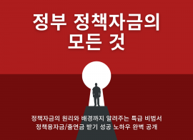 정부 정책자금의 모든 것 – 융자금, RnD자금 총망라