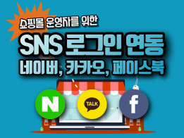 쇼핑몰에 SNS 로그인 네아로, 카카오, 페이스북 연동해드립니다.