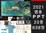 2021년 최신 범용 디자인 PPT 템플릿 638장을 드립니다.