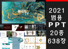 2021년 최신 범용 디자인 PPT 템플릿 638장을 드립니다.