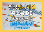 전국 장사시설 리스트 주소록 DB