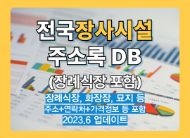 전국 장사시설 리스트 주소록 DB