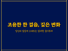 작은 한 걸음이 가져오는 큰 변화