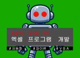 VBA ·엑셀 매크로 제작