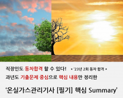 ['23년 2회 동차합격] 온실가스관리기사 필기 핵심 Summary