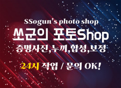 ★파워셀러★24시 쏘군의 포토Shop! 증명/누끼/보정/합성 모두 OK!