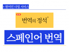 (스페인현지)통번역석사,현지10년거주,원어민 스페인어 번역해 드립니다