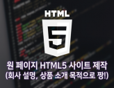저렴한 가격에 HTML 원페이지 사이트 만들어드립니다.