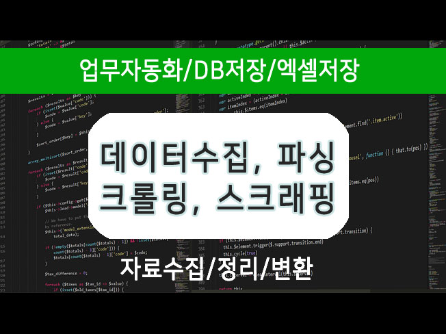 파싱, 크롤링, 스크래핑, 데이터 수집 작업 합니다.