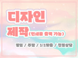 상세페이지 및 인쇄물/홍보물 디자인