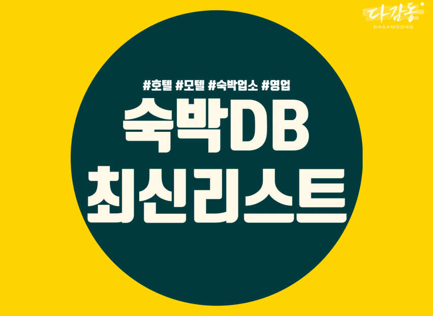 전국 숙박업소 DB 드립니다.