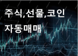 주식,코인,선물 자동매매