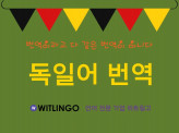 전문 번역 에이전시의 프리미엄 독일어 번역
