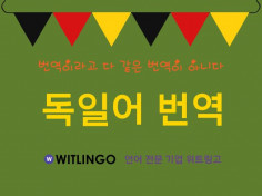 전문 번역 에이전시의 프리미엄 독일어 번역