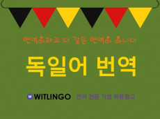 전문 번역 에이전시의 프리미엄 독일어 번역
