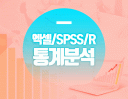 엑셀/SPSS/R 통계분석