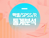 엑셀/SPSS/R 통계분석