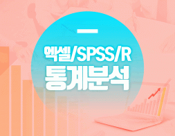 엑셀/SPSS/R 통계분석