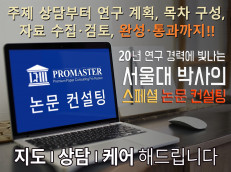 20년 연구 경력에 빛나는 서울대 박사의 국내 최!고! 최!강! 최!적! 최!선! 논문 컨설팅!!