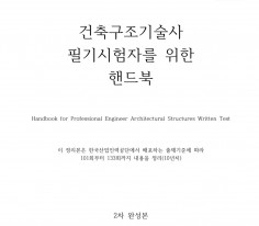 건축구조기술사 필기수험자를 위한 핸드북