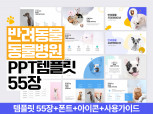 55장ㅣ반려동물 반려견 반려묘 PET PPT 템플릿