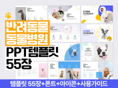 55장ㅣ반려동물 반려견 반려묘 PET PPT 템플릿