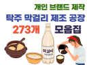 개인브랜드 탁주 막걸리 제조공장 273업체를 드립니다