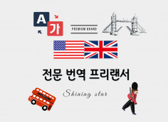 영국 대학, 대학원 출신 번역가가 여러분의 번역을 도와드립니다! 