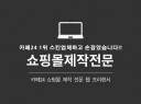 [카페24쇼핑몰스킨 판매량 1위]인 에이전시하고 협력해서 쇼핑몰 디자인 제작해드립니다 