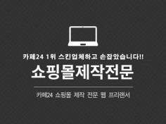 [카페24쇼핑몰스킨 판매량 1위]인 에이전시하고 협력해서 쇼핑몰 디자인 제작해드립니다 