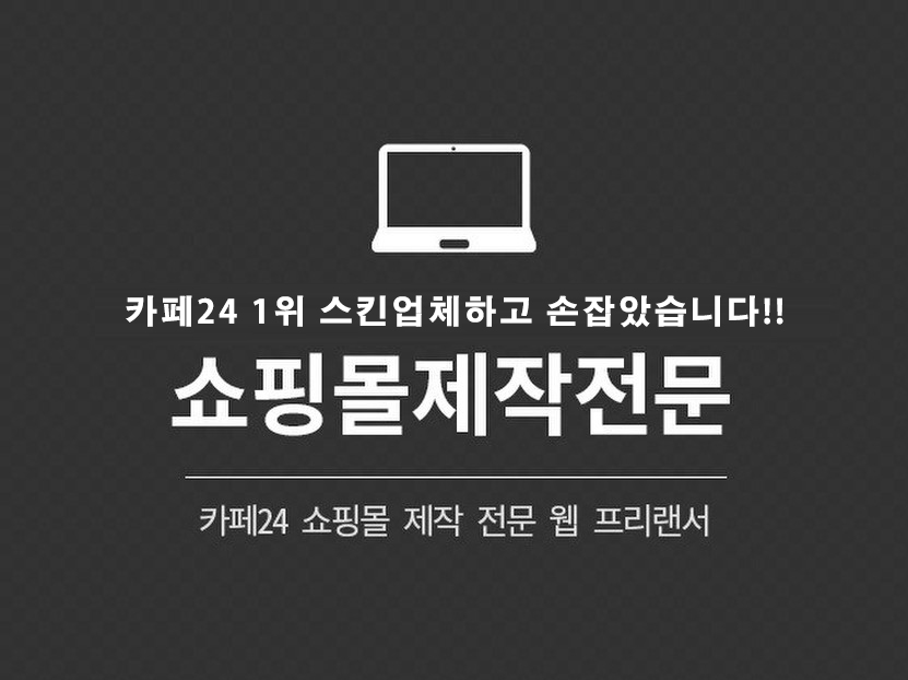 [카페24쇼핑몰스킨 판매량 1위]인 에이전시하고 협력해서 쇼핑몰 디자인 제작해드립니다 