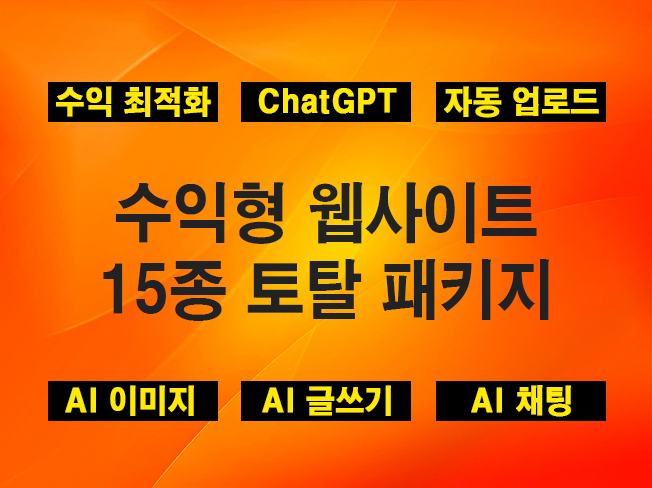 ChatGPT 고수익형 웹사이트 15개 토탈패키지 제작