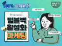 텀블벅 알림신청, 지지서명 등 활성화 마케팅 진행합니다.