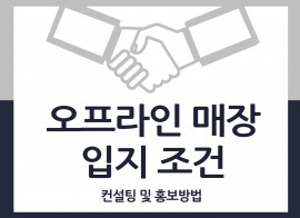 오프라인 매장 입지 컨설팅 및 홍보 방법