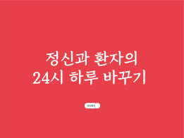 정신과진료 3년차의 우울증 극복방법 / 성인ADHD의 문제해결방법