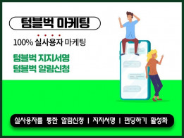 텀블벅 알림신청 지지서명등 활성화 마케팅 진행해 드립니다.