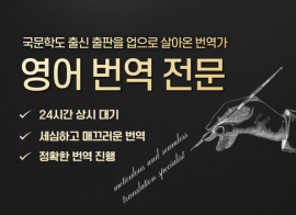 출판 단행본, 편지, 에세이, 이력서, 자기소개서 번역합니다