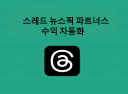 스레드 뉴스픽파트너스 매크로