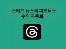 스레드 뉴스픽파트너스 매크로