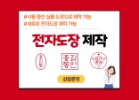 온라인 도장/전자도장을 신규/사용 중인 도장으로 제작