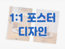 깔끔하고 감성적인 포스터 디자인 해드립니다.