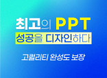 고객의 비전을 성공으로 이끄는 PPT 전문가