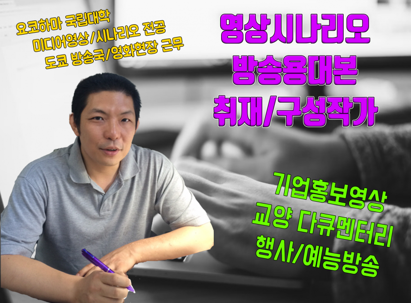 영상 시나리오/스크립트 작업해드립니다 (방송/광고/홍보)