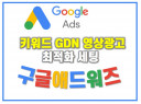 구글애드워즈 키워드 GDN 영상광고 최적화세팅 월 관리해드립니다.